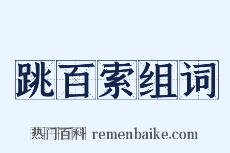 跳百索组词是什么意思的图片